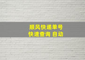 顺风快递单号快速查询 自动